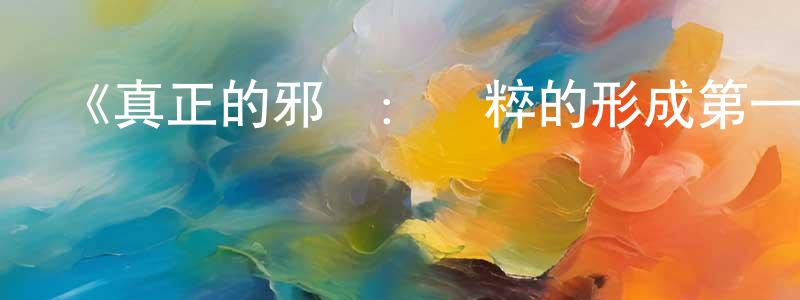 陳榮茂發布《真正的邪惡：納粹的形成第一季》迅雷下載/在線觀看-犯罪歷史-美劇天堂